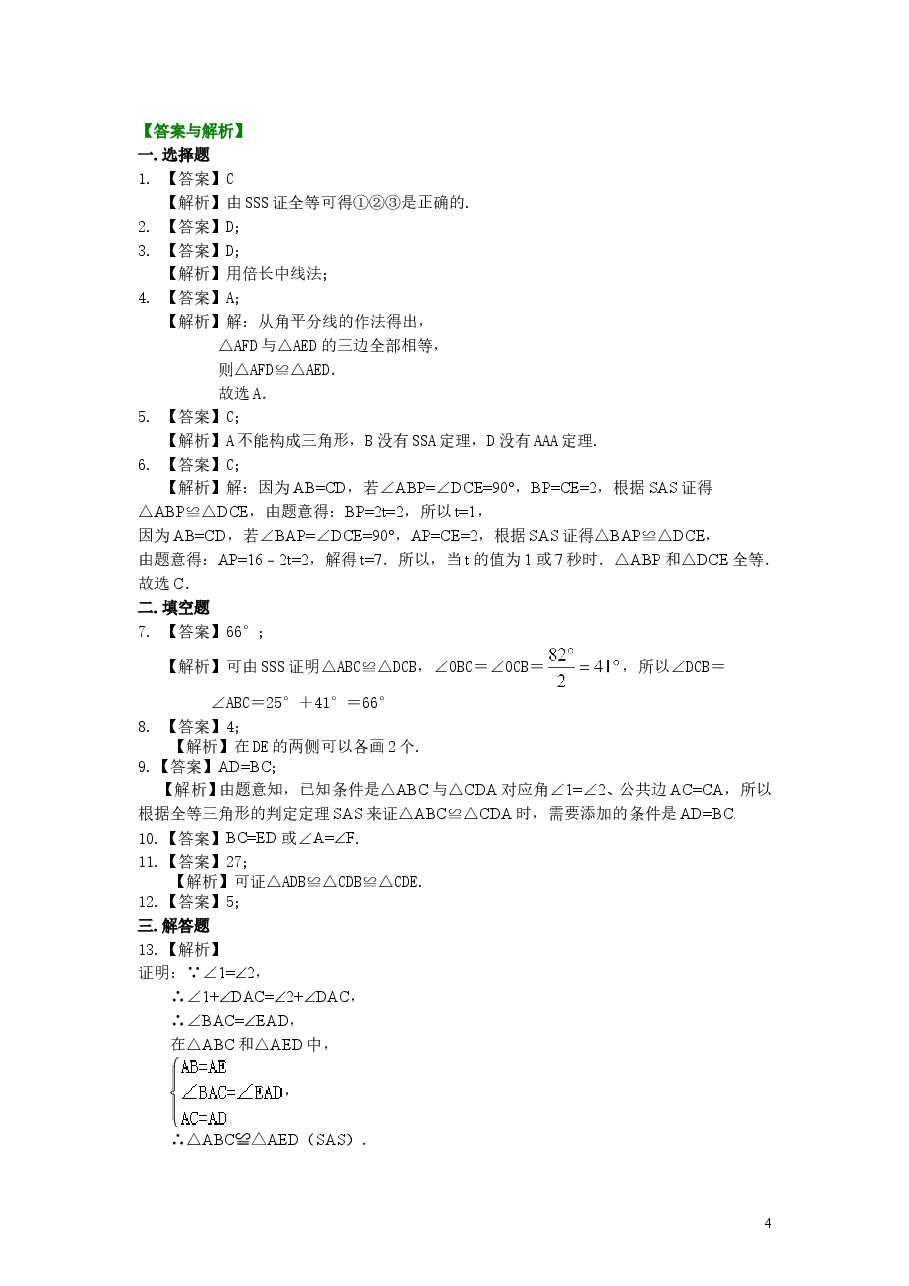 初中8年级(上册)全等三角形判定一(SSS,SAS)(提高)巩固练习.doc,第4页预览