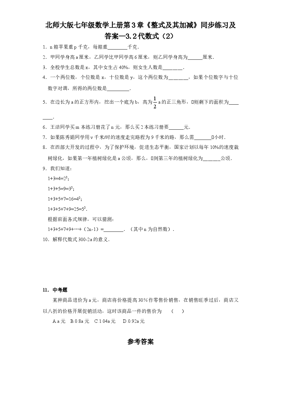 北师大版七年级数学上册第3章《整式及其加减》同步练习及答案—3.2代数式(2).doc,第1页预览
