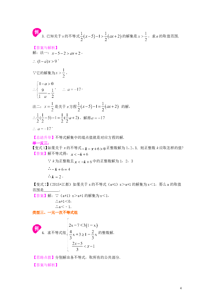 初中7年级(下册)《不等式与一次不等式组》全章复习与巩固(提高)知识讲解.doc,第4页预览