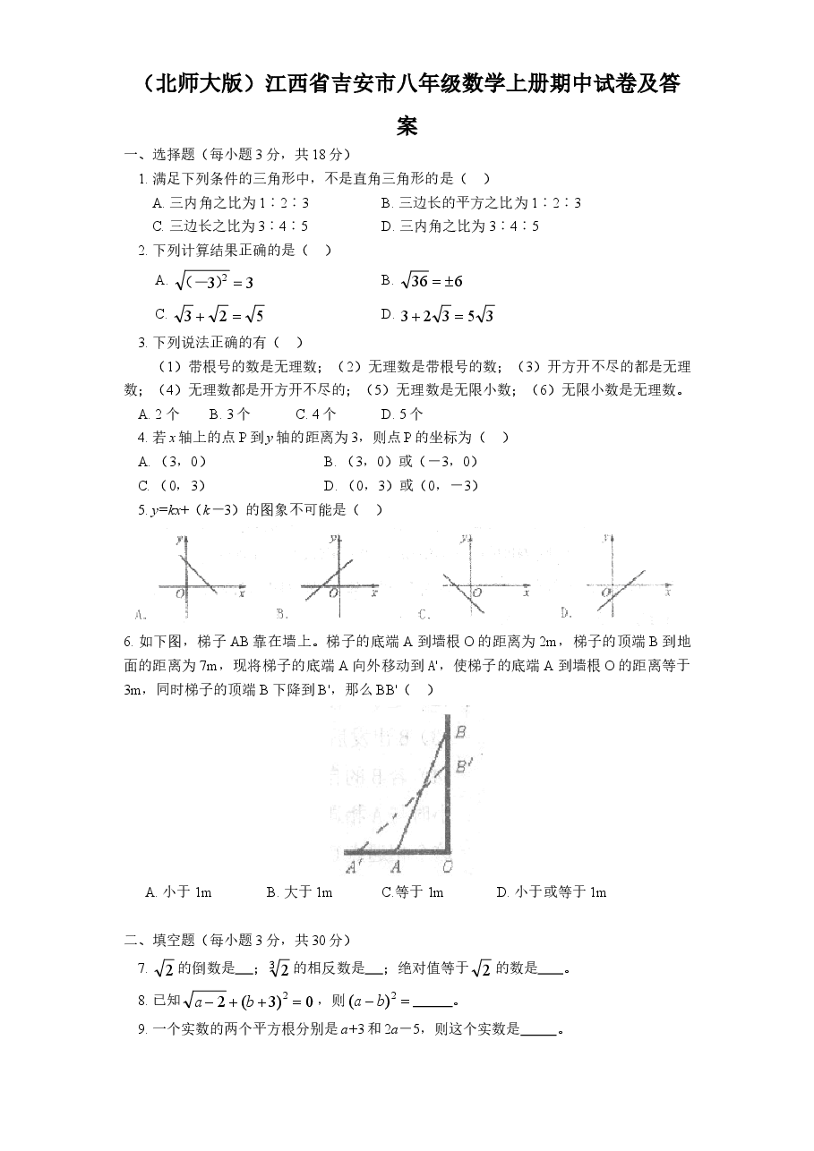 (北师大版)江西省吉安市八年级数学上册期中试卷及答案.doc,第1页预览