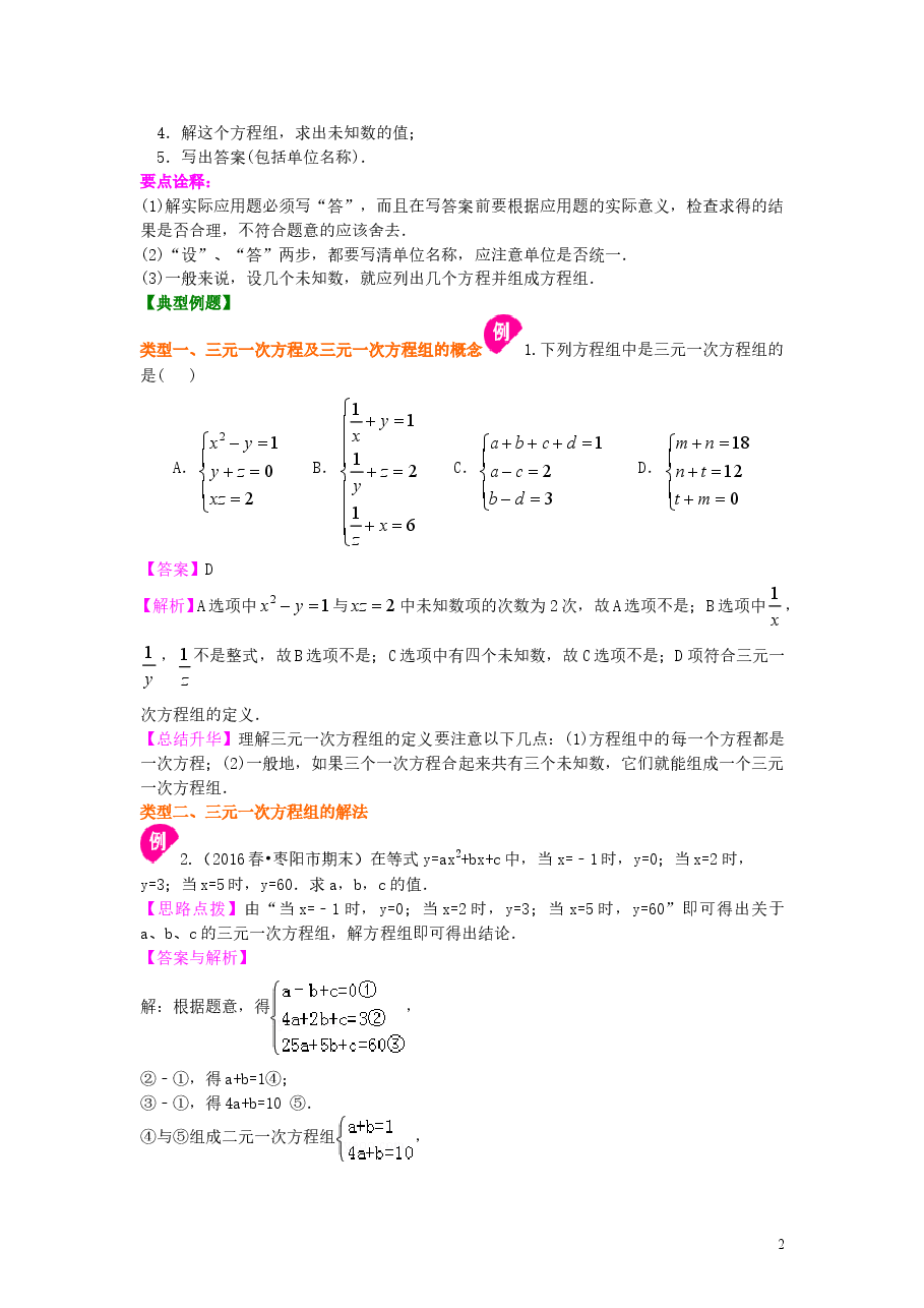 初中7年级(下册)三元一次方程组(基础)知识讲解.doc,第2页预览