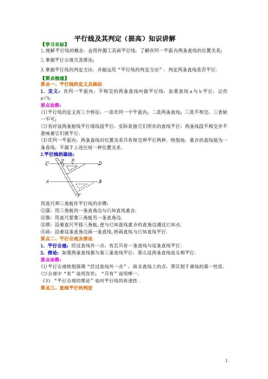 初中7年级(下册)平行线及其判定(提高)知识讲解.doc,第1页预览