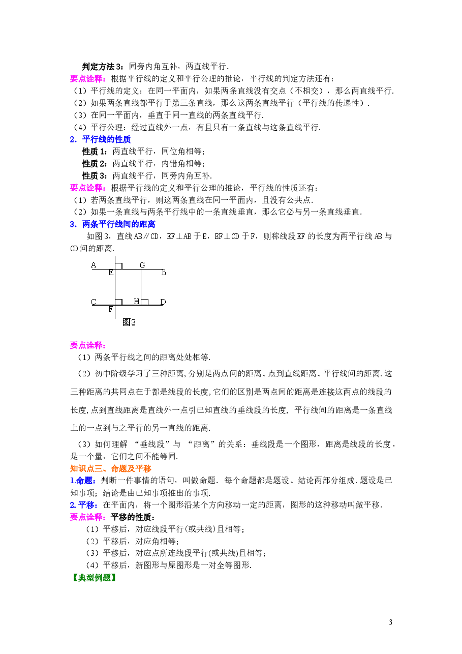 初中7年级(下册)《平行线与相交线》全章复习与巩固(提高)知识讲解.doc,第3页预览