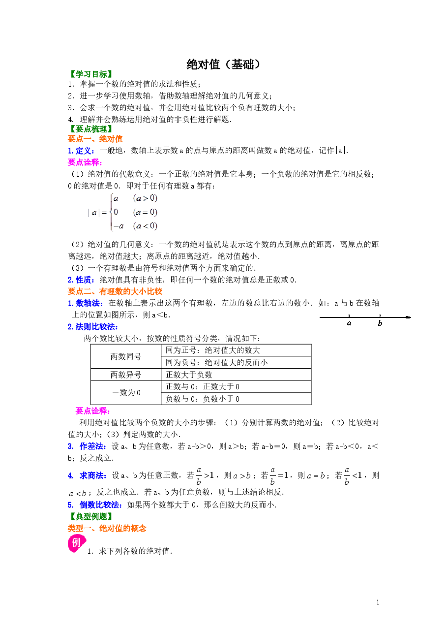 初中7年级(上册)绝对值(基础)知识讲解.doc,第1页预览
