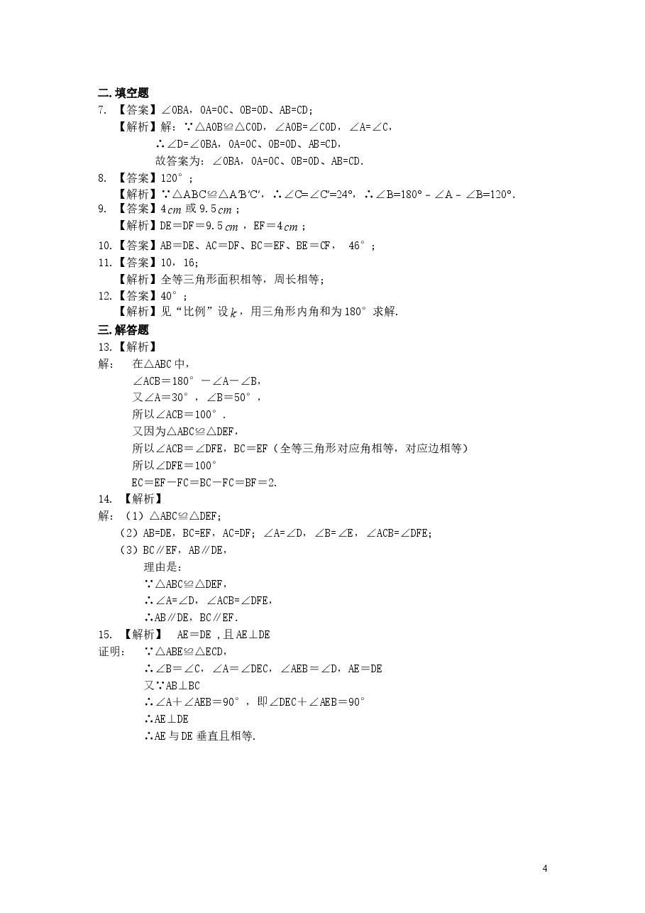 初中8年级(上册)全等三角形的概念和性质(基础)巩固练习.doc,第4页预览