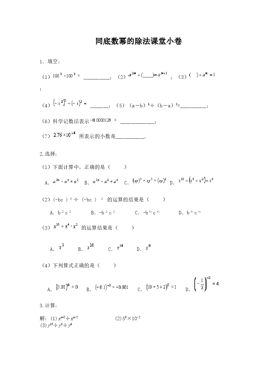 《同底数幂的除法》同步练习(5)(初中数学7年级下册).doc,第1页预览