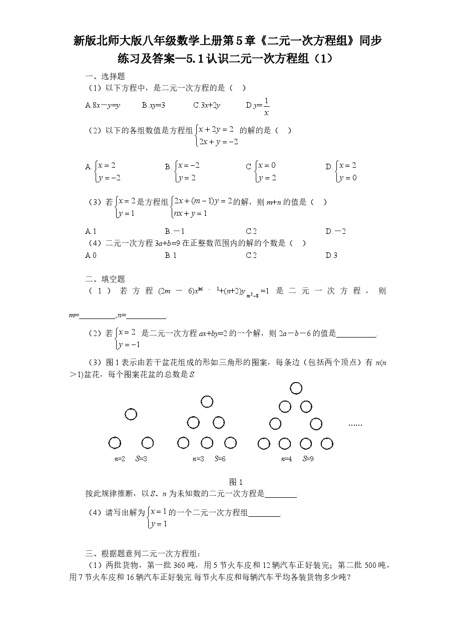 新版北师大版八年级数学上册第5章《二元一次方程组》同步练习及答案—5.1认识二元一次方程组(1).doc,第1页预览