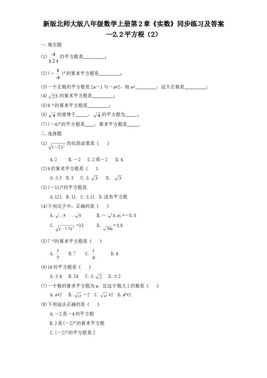 新版北师大版八年级数学上册第2章《实数》同步练习及答案—2.2平方根(2).doc,第1页预览