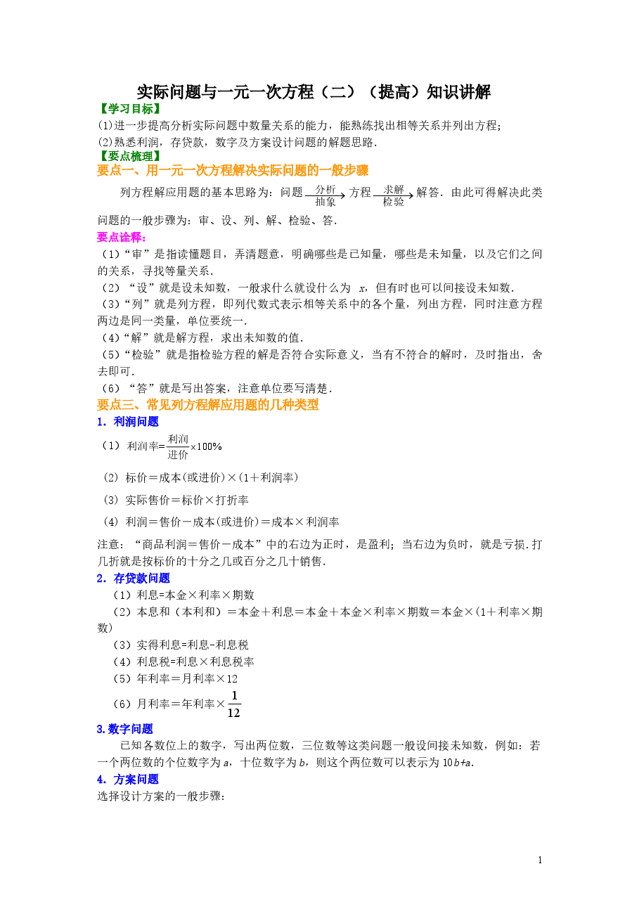 初中7年级(上册)实际问题与一元一次方程(二)(提高)知识讲解.doc,第1页预览