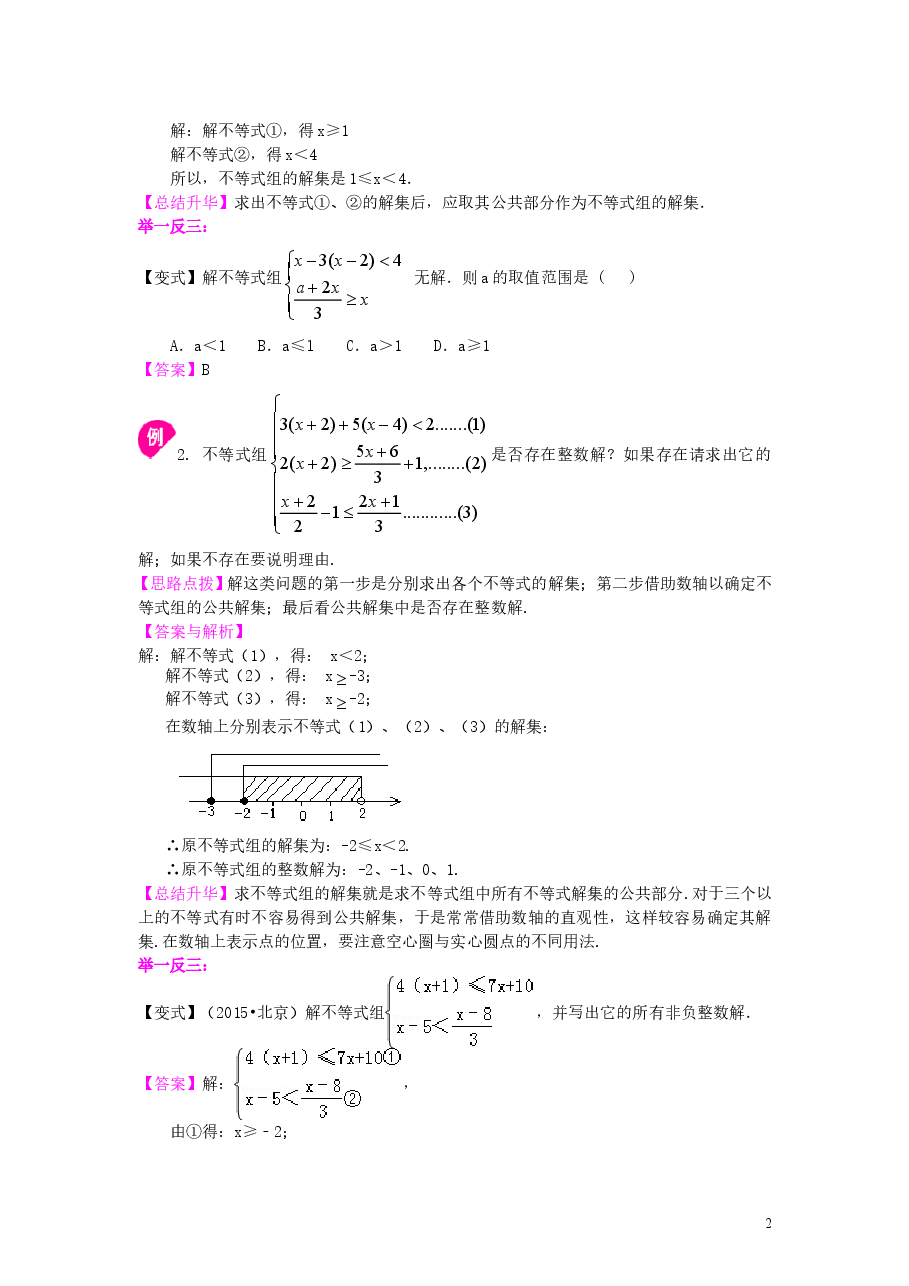 初中7年级（下册）一元一次不等式组(提高)知识讲解.doc，第2页预览