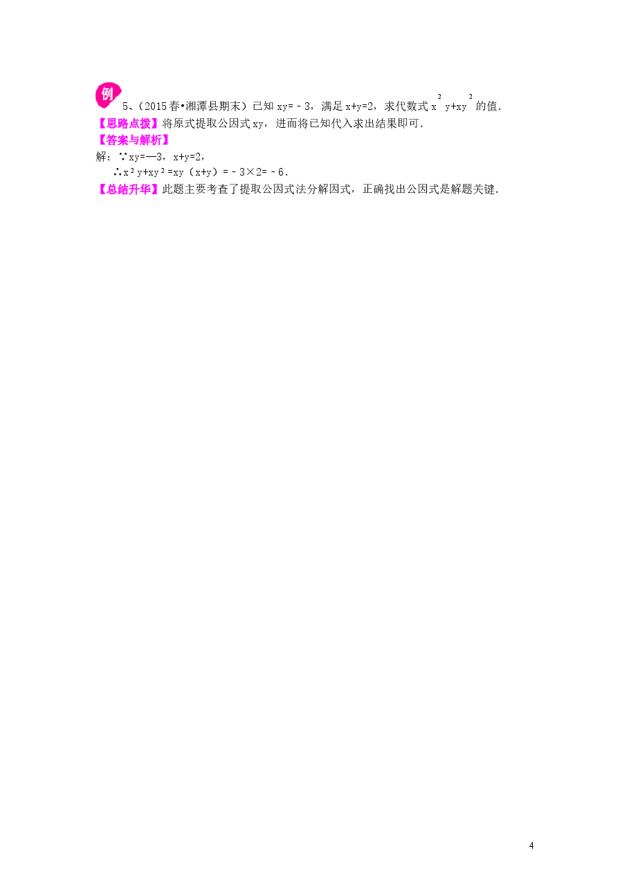初中8年级(上册)提公因式法(提高)知识讲解.doc,第4页预览