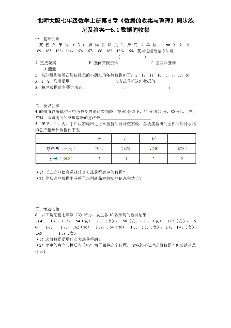 北师大版七年级数学上册第6章《数据的收集与整理》同步练习及答案—6.1数据的收集.doc,第1页预览
