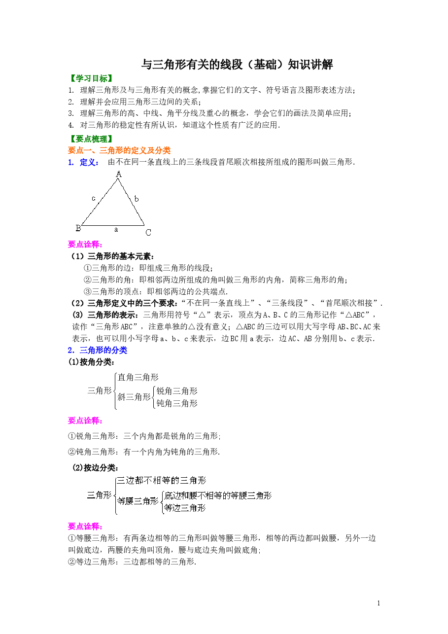 初中8年级(上册)与三角形有关的线段(基础)知识讲解.doc,第1页预览