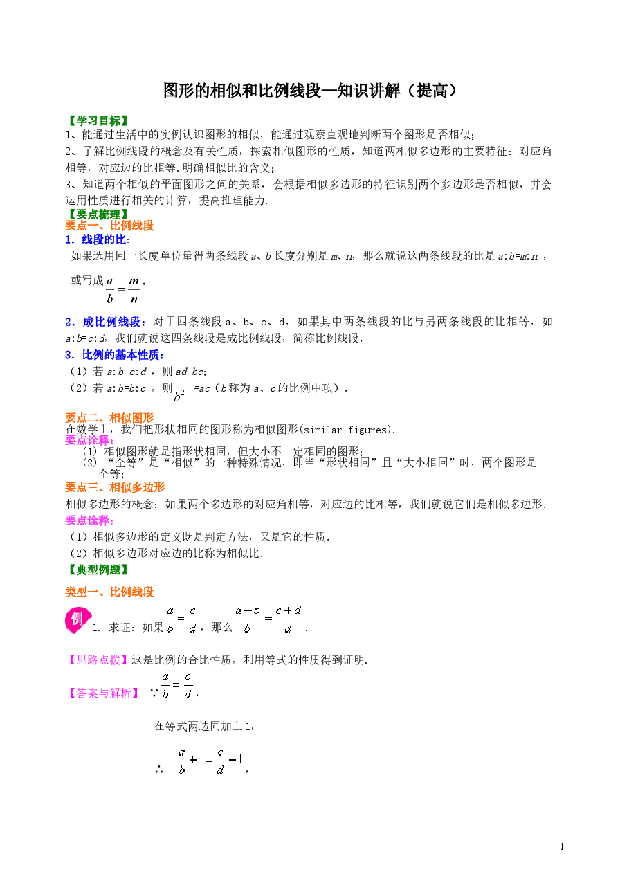 初中数学9年级图形的相似和比例线段--知识讲解(提高)(1).doc,第1页预览