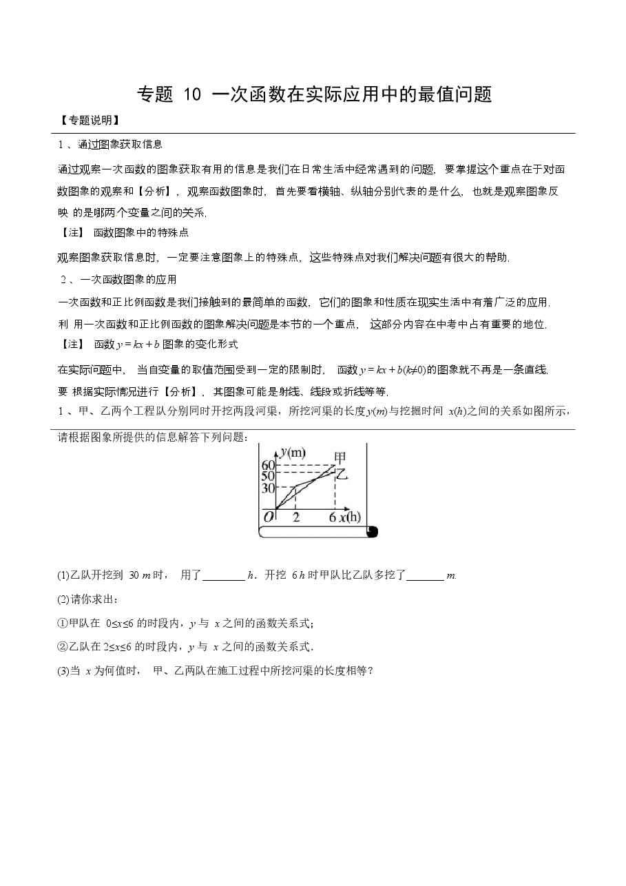 初中数学专题22 一次函数在实际应用中的最值问题（学生版）.docx，第1页预览