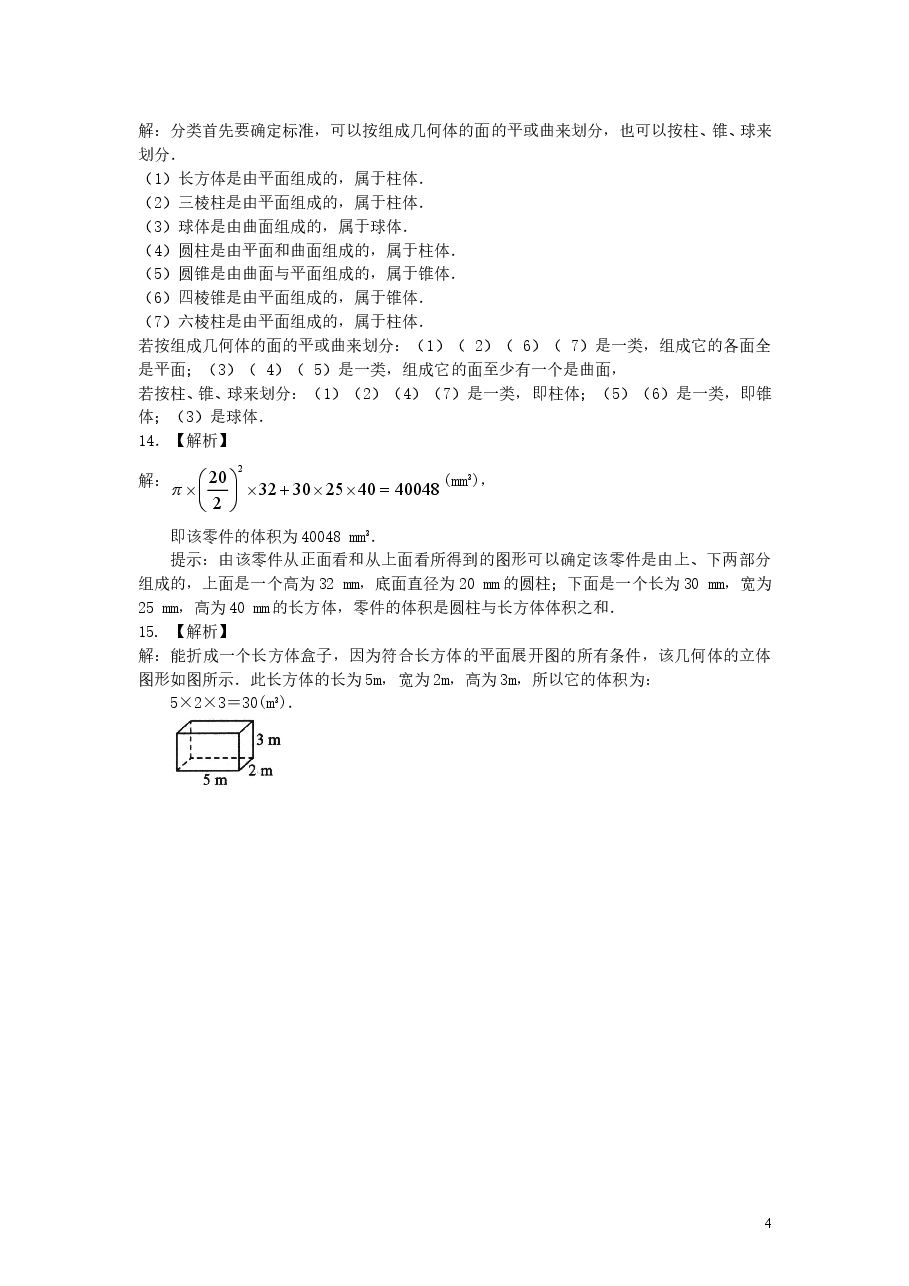 初中7年级(上册)几何图形(基础)巩固练习.doc,第4页预览