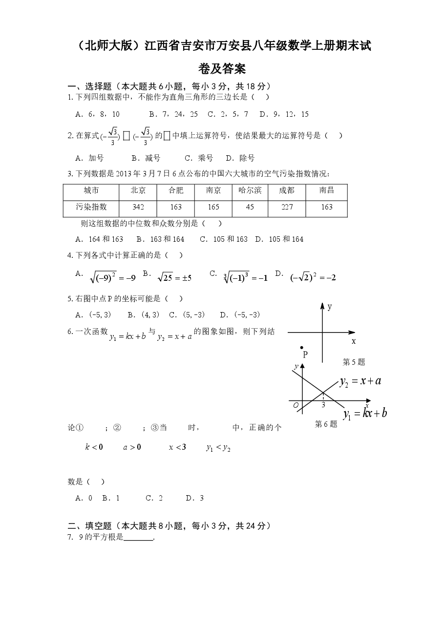 (北师大版)江西省吉安市万安县八年级数学上册期末试卷及答案.doc,第1页预览