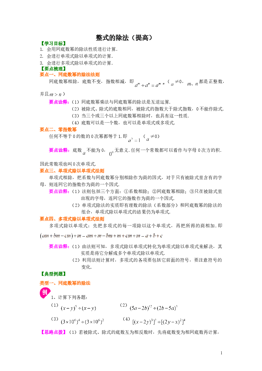 初中8年级(上册)整式的除法(提高)知识讲解.doc,第1页预览
