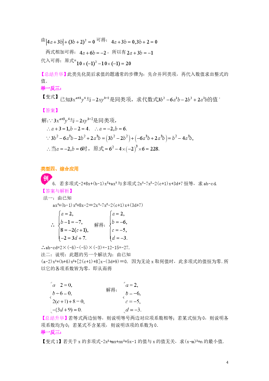 初中7年级(上册)整式的加减(一)——合并同类项(提高)知识讲解.doc,第4页预览