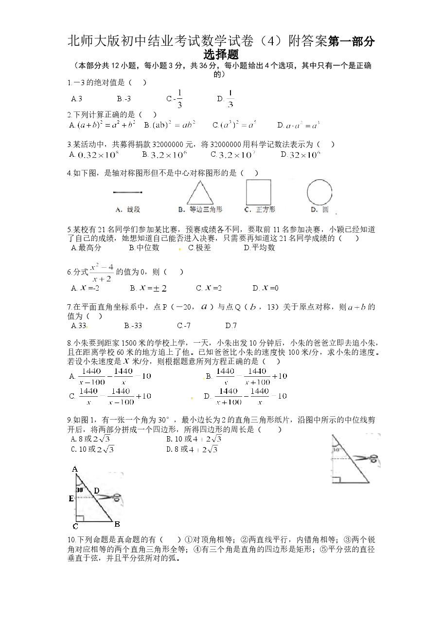 北师大版初中结业考试数学试卷(4)附答案.doc,第1页预览