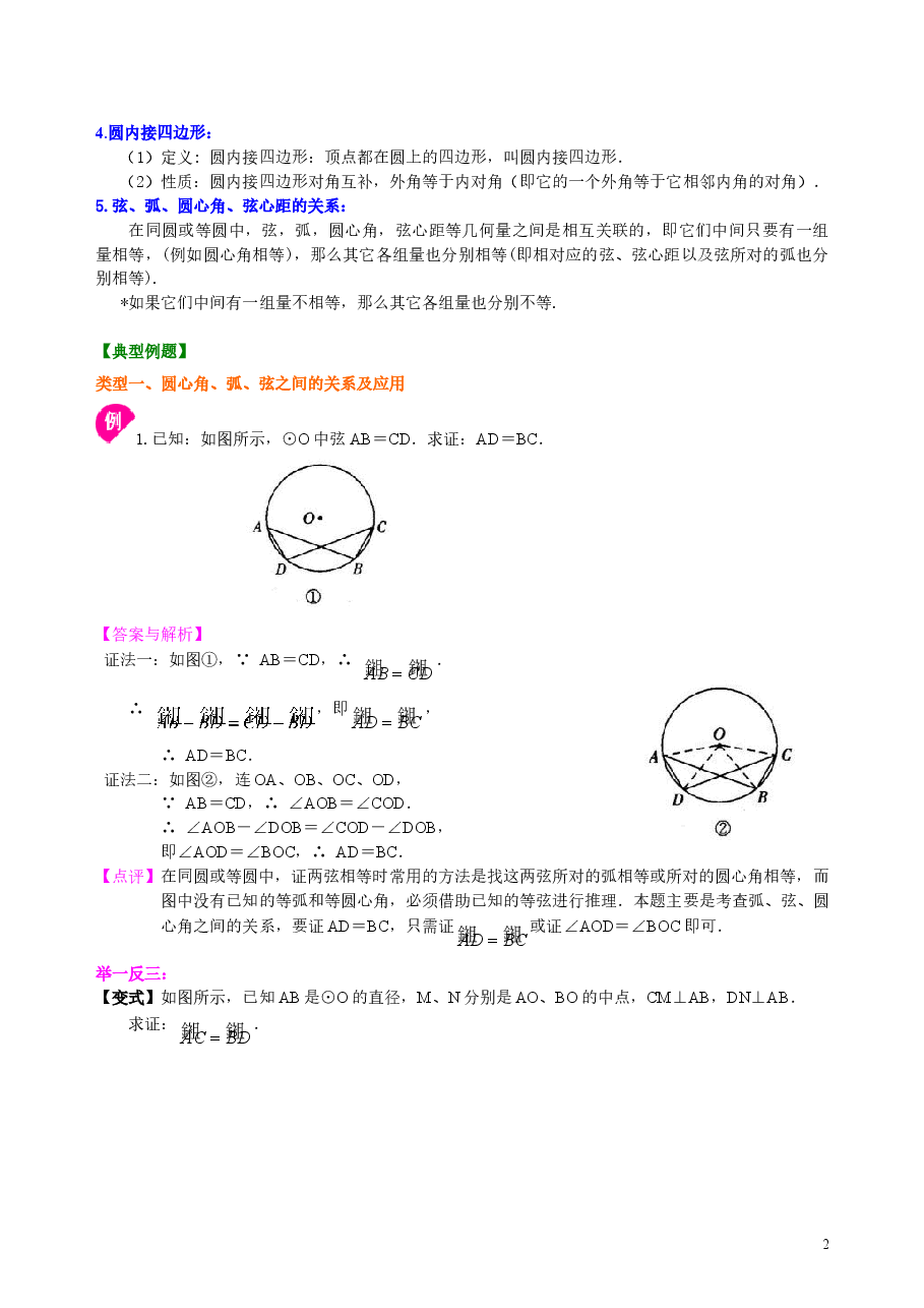 初中数学9年级弧、弦、圆心角、圆周角—知识讲解(提高).doc,第2页预览