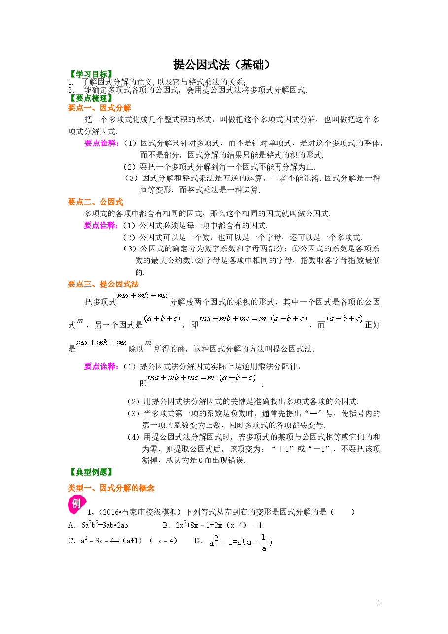 初中8年级(上册)提公因式法(基础)知识讲解.doc,第1页预览