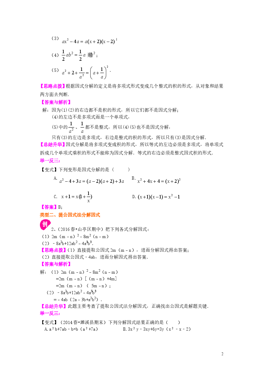 初中8年级(上册)提公因式法(提高)知识讲解.doc,第2页预览