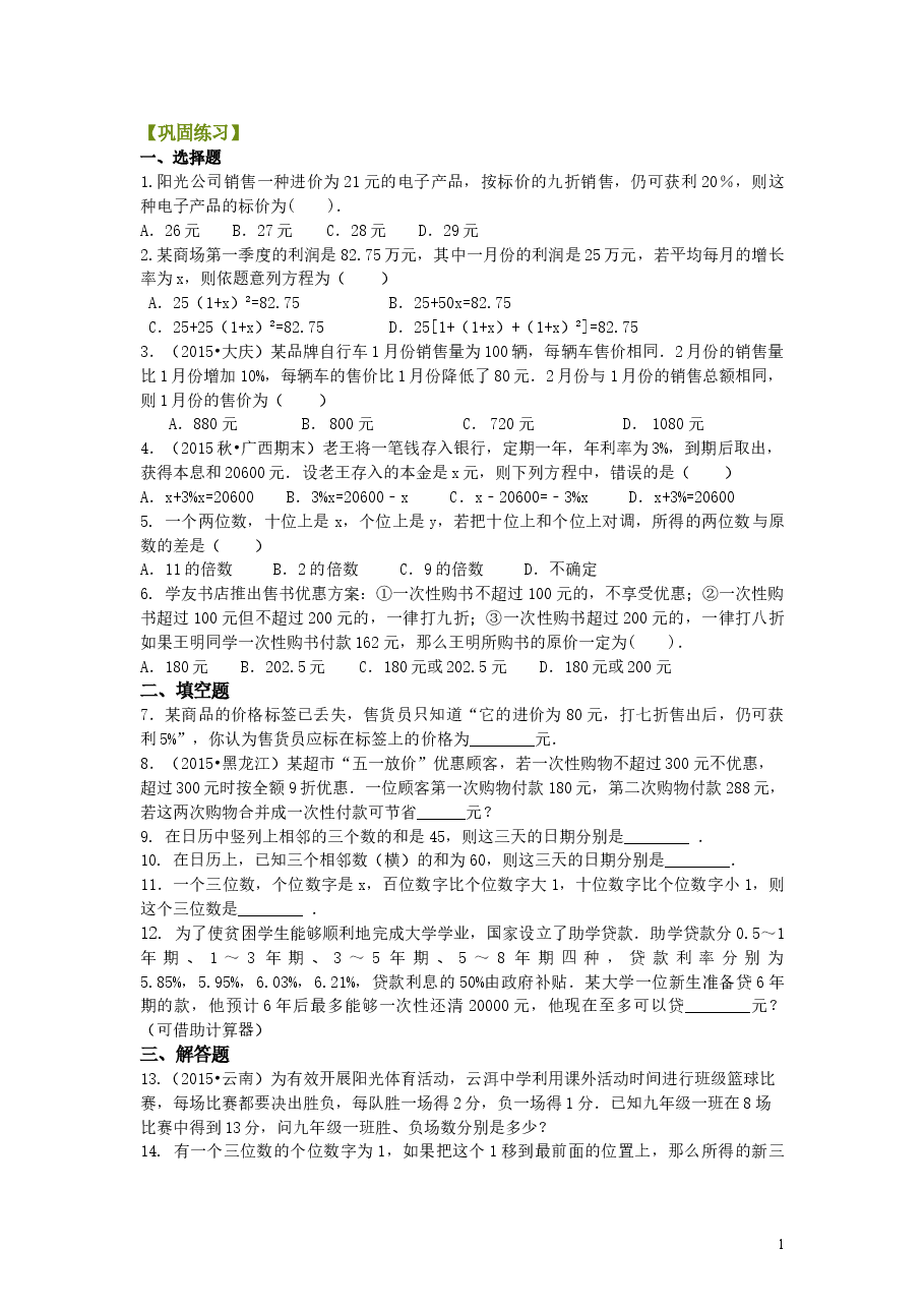 初中7年级(上册)实际问题与一元一次方程(二)(提高)巩固练习.doc,第1页预览