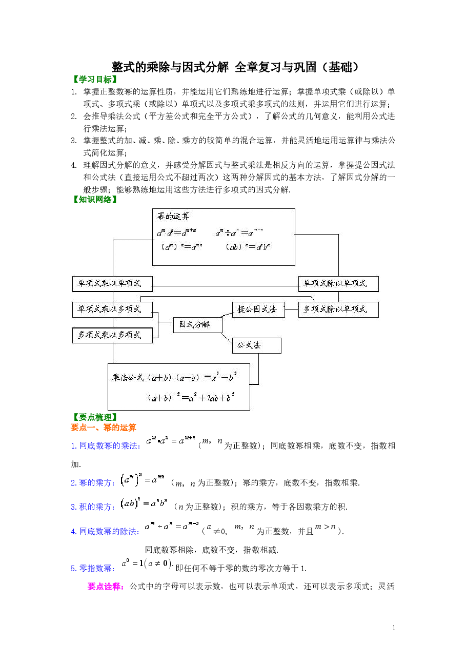 初中8年级（上册）整式的乘除与因式分解全章复习与巩固（基础）知识讲解 .doc，第1页预览