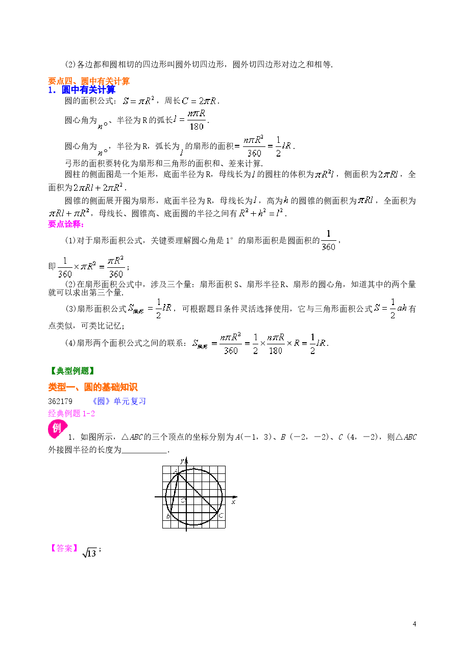 初中数学9年级《圆》全章复习与巩固—知识讲解(基础).doc,第4页预览
