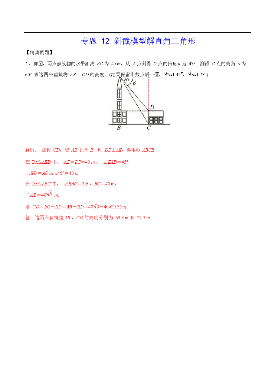 初中数学专题12 斜截模型解直角三角形(教师版).docx,第1页预览