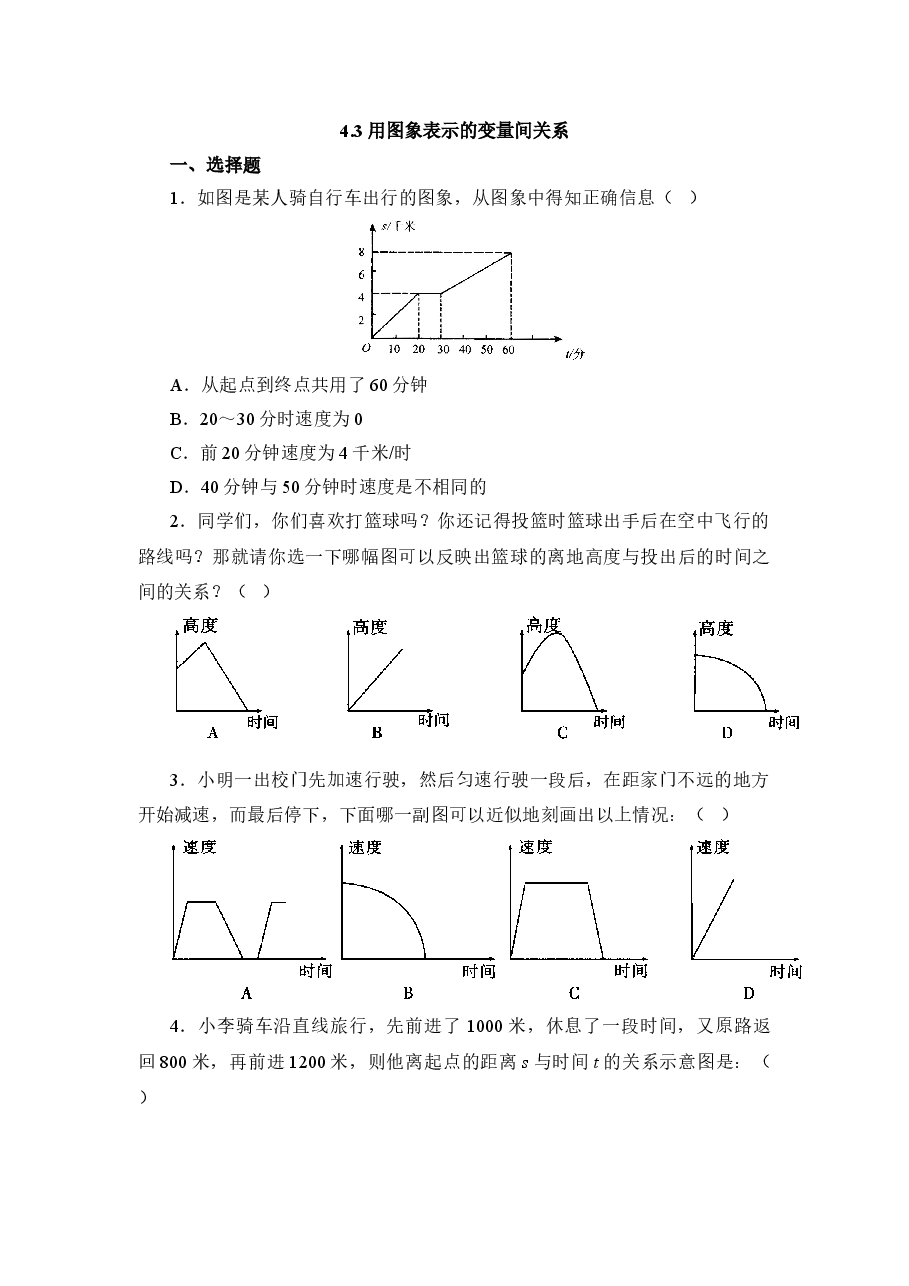 《用图象表示的变量间关系》第二课时同步练习1(初中数学7年级下册).doc,第1页预览