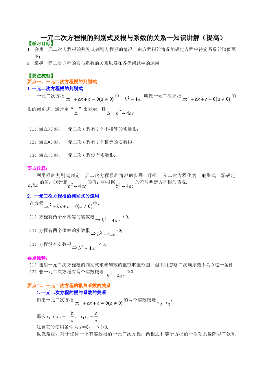 初中数学9年级一元二次方程根的判别式及根与系数的关系—知识讲解(提高).doc,第1页预览