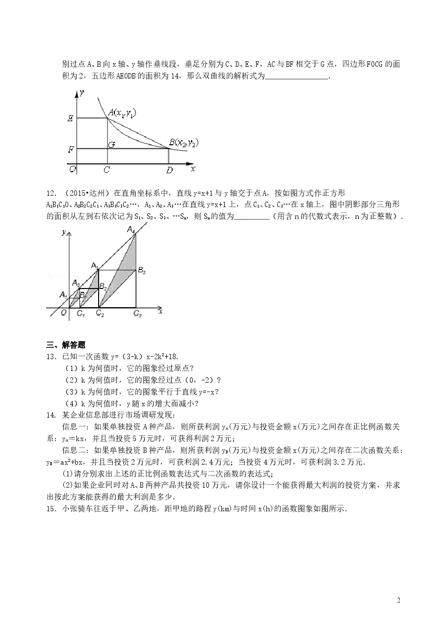 中考数学总复习:平面直角坐标系与一次函数、反比例函数--巩固练习(基础).doc,第2页预览