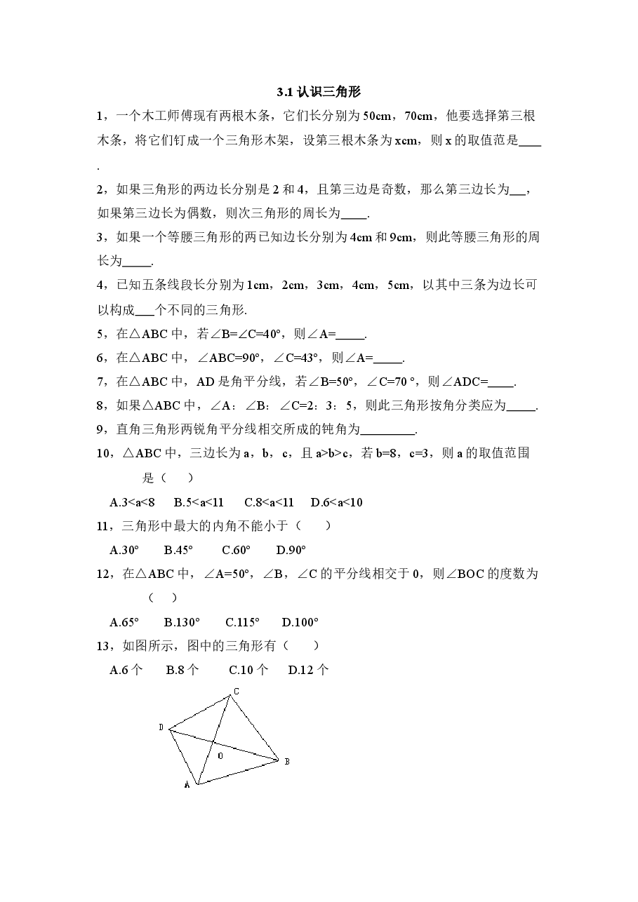 《认识三角形》同步练习1(初中数学7年级下册).doc,第1页预览