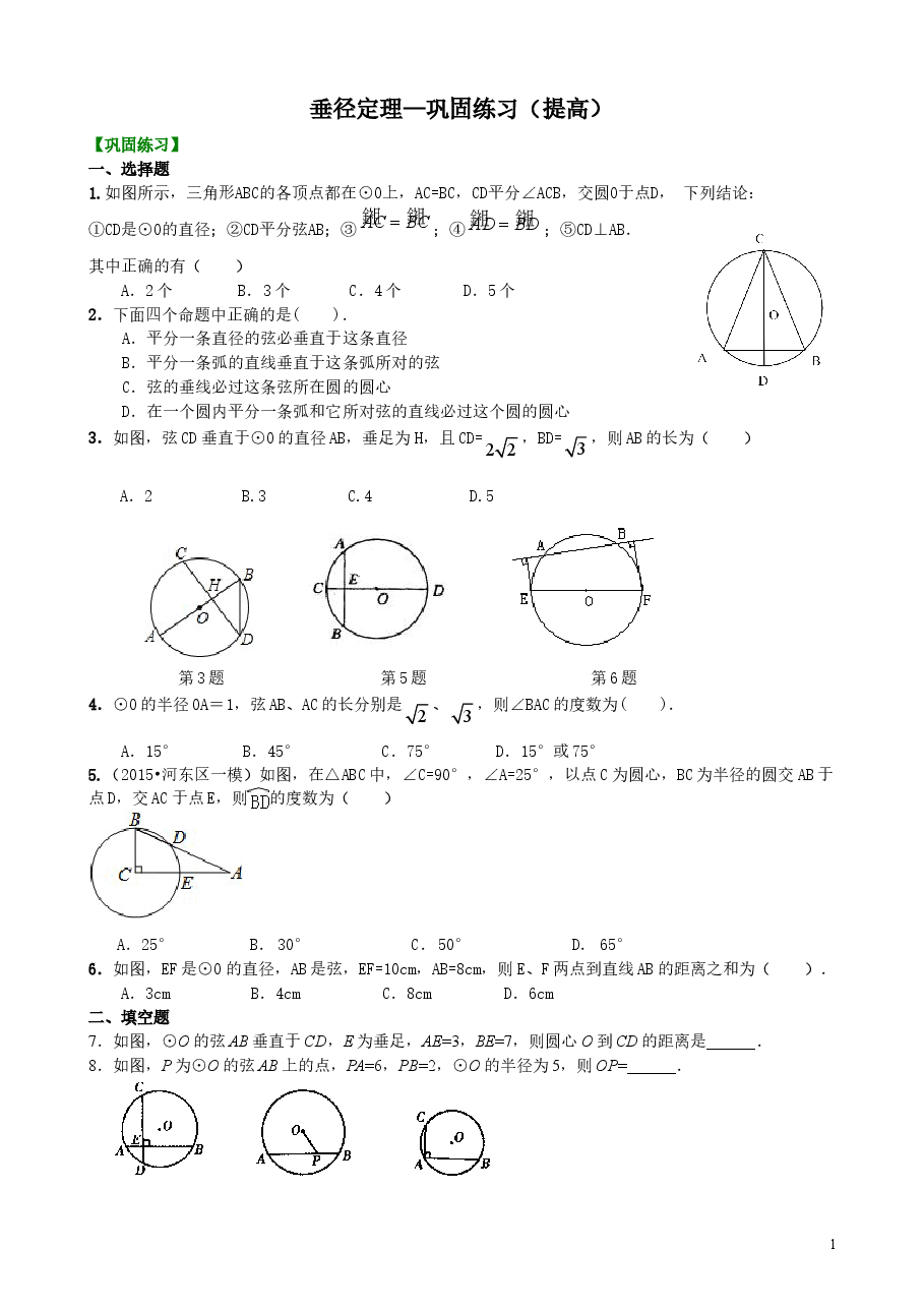 初中数学9年级垂径定理—巩固练习(提高).doc,第1页预览
