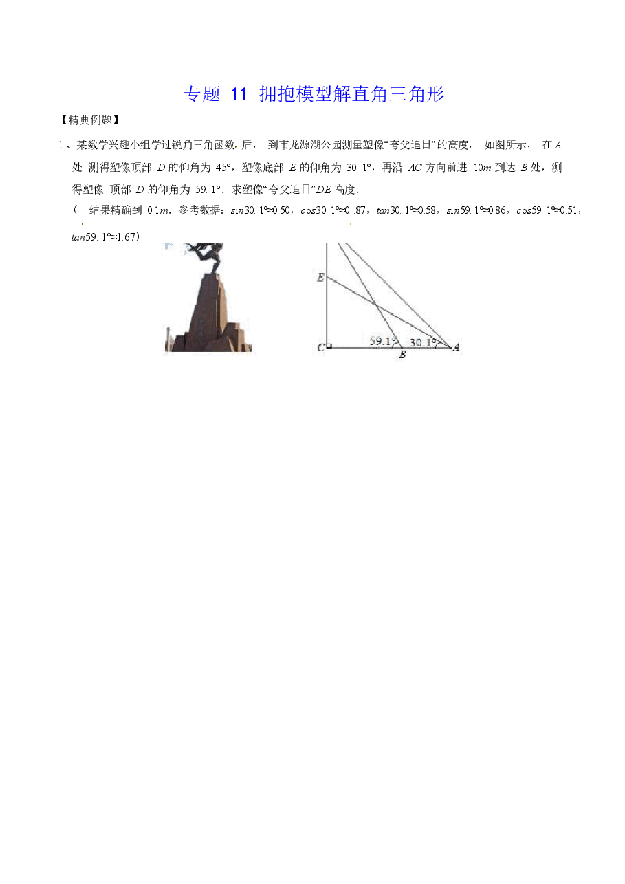 初中数学专题11 拥抱模型解直角三角形(学生版).docx,第1页预览