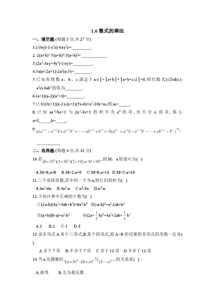 《整式的乘法》同步练习2(初中数学7年级下册).doc,第1页预览
