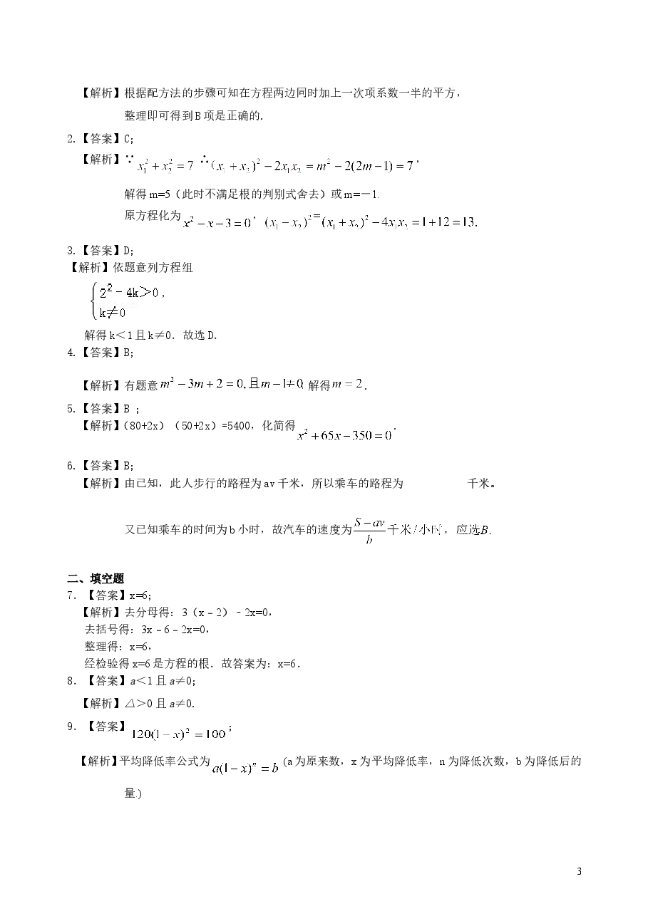 中考数学总复习:一元二次方程、分式方程的解法及应用--巩固练习(基础).doc,第3页预览