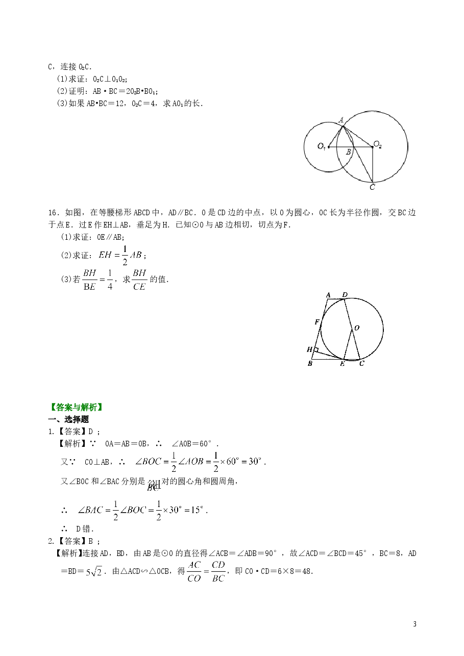 中考数学总复习:圆综合复习--巩固练习(基础).doc,第3页预览