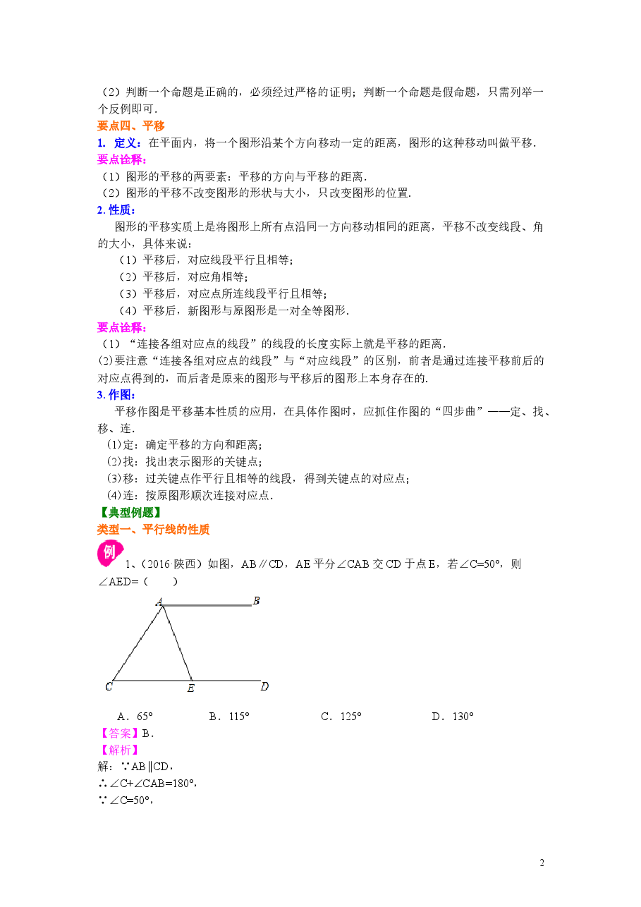 初中7年级(下册)平行线的性质及平移(提高)知识讲解.doc,第2页预览
