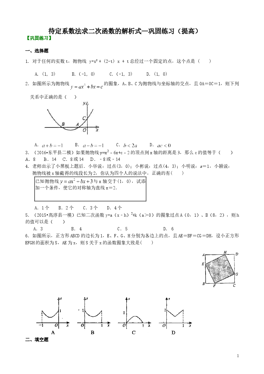 初中数学9年级待定系数法求二次函数的解析式—巩固练习（提高）.doc，第1页预览