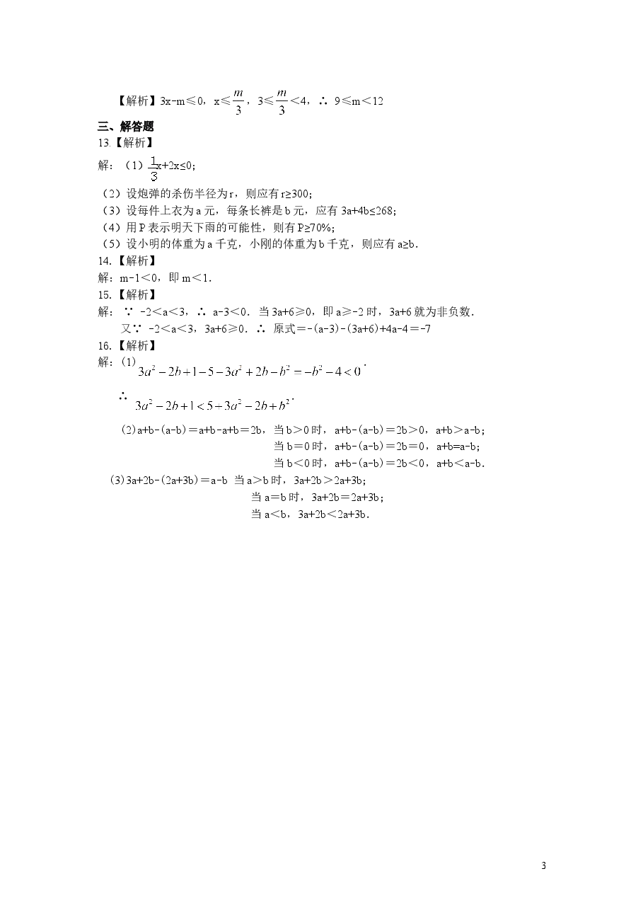 初中7年级（下册）不等式及其性质(提高)巩固练习.doc，第3页预览