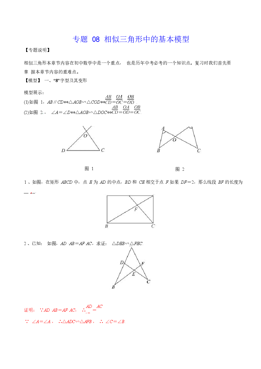 初中数学专题08 相似三角形中的基本模型(教师版).docx,第1页预览