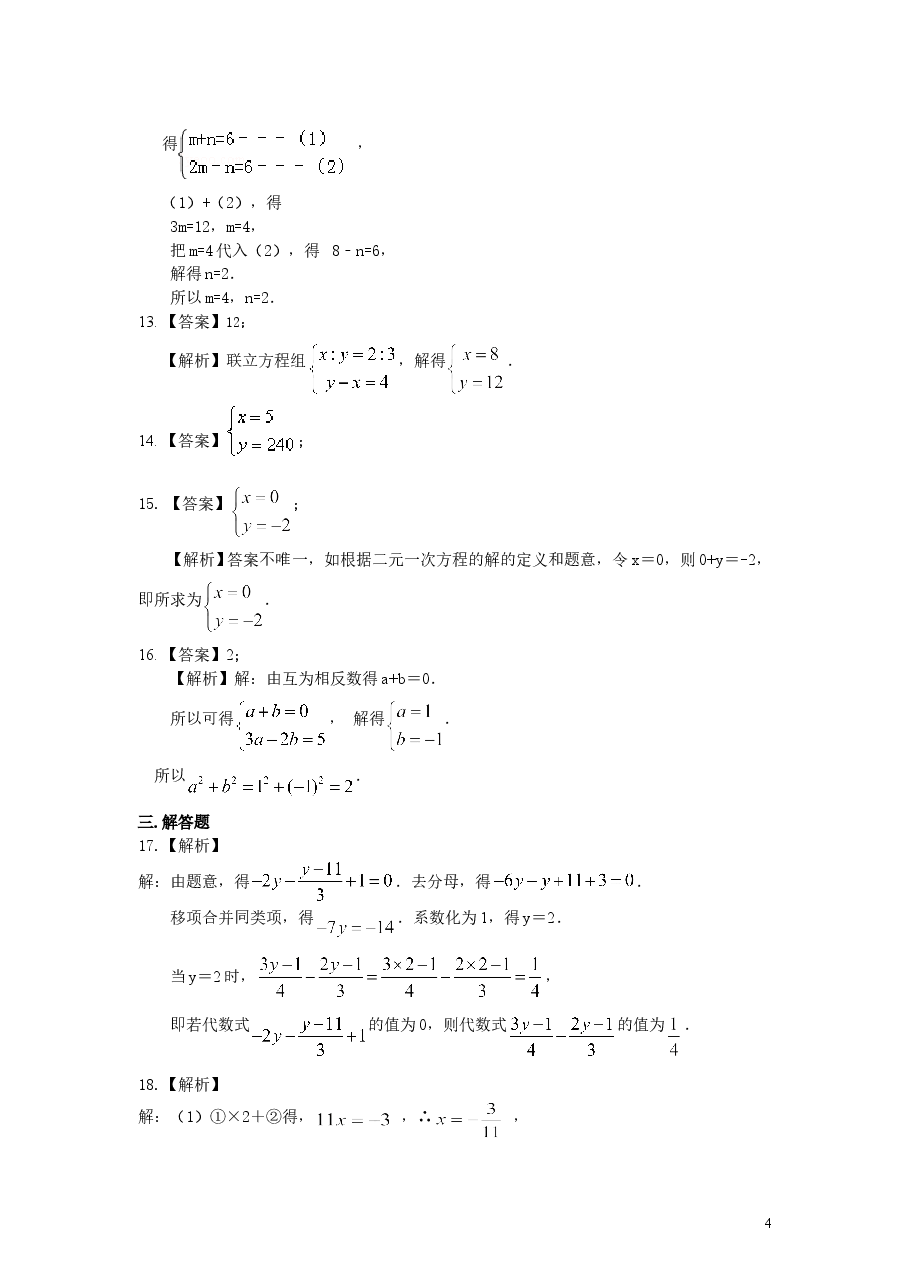 初中7年级（下册）《二元一次方程组》全章复习与巩固(基础)巩固练习.doc，第4页预览