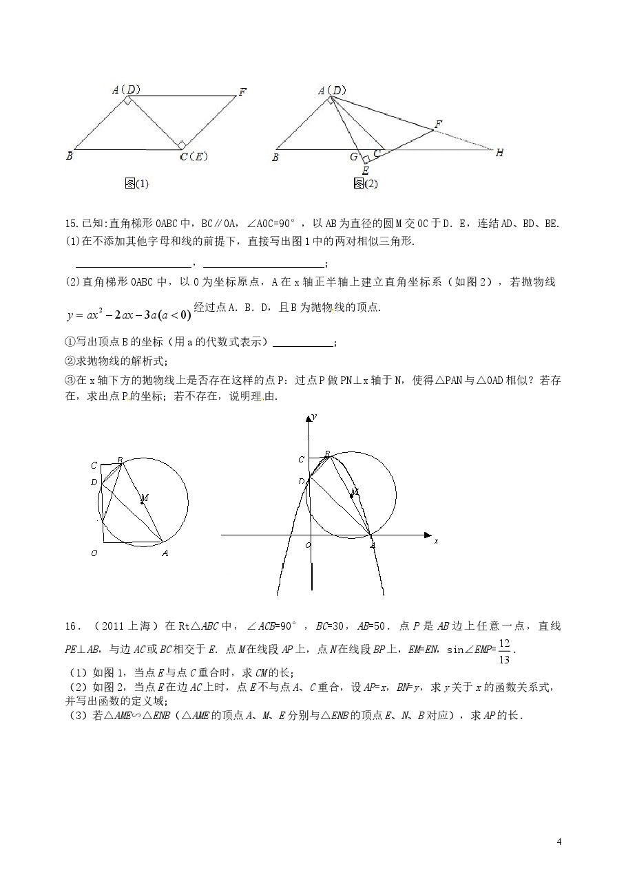 中考数学总复习:图形的相似--巩固练习(提高).doc,第4页预览