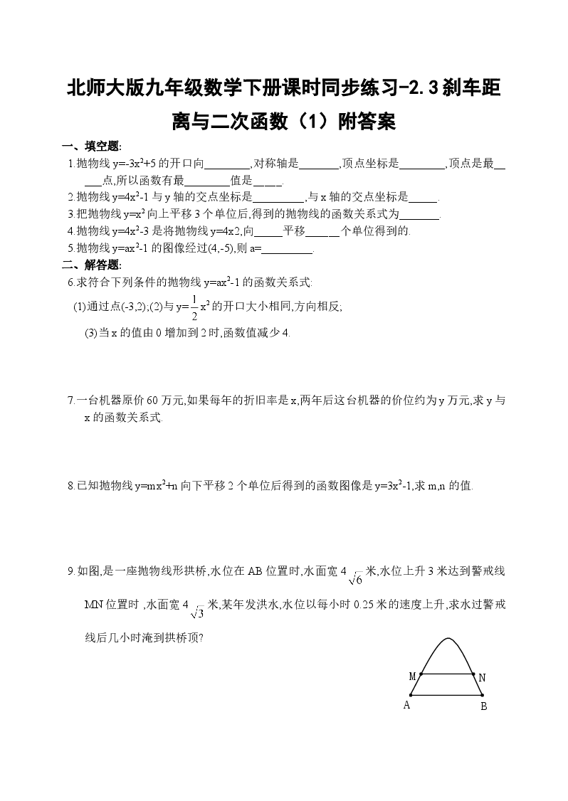 北师大版九年级数学下册课时同步练习-2.3刹车距离与二次函数(1)附答案.doc,第1页预览