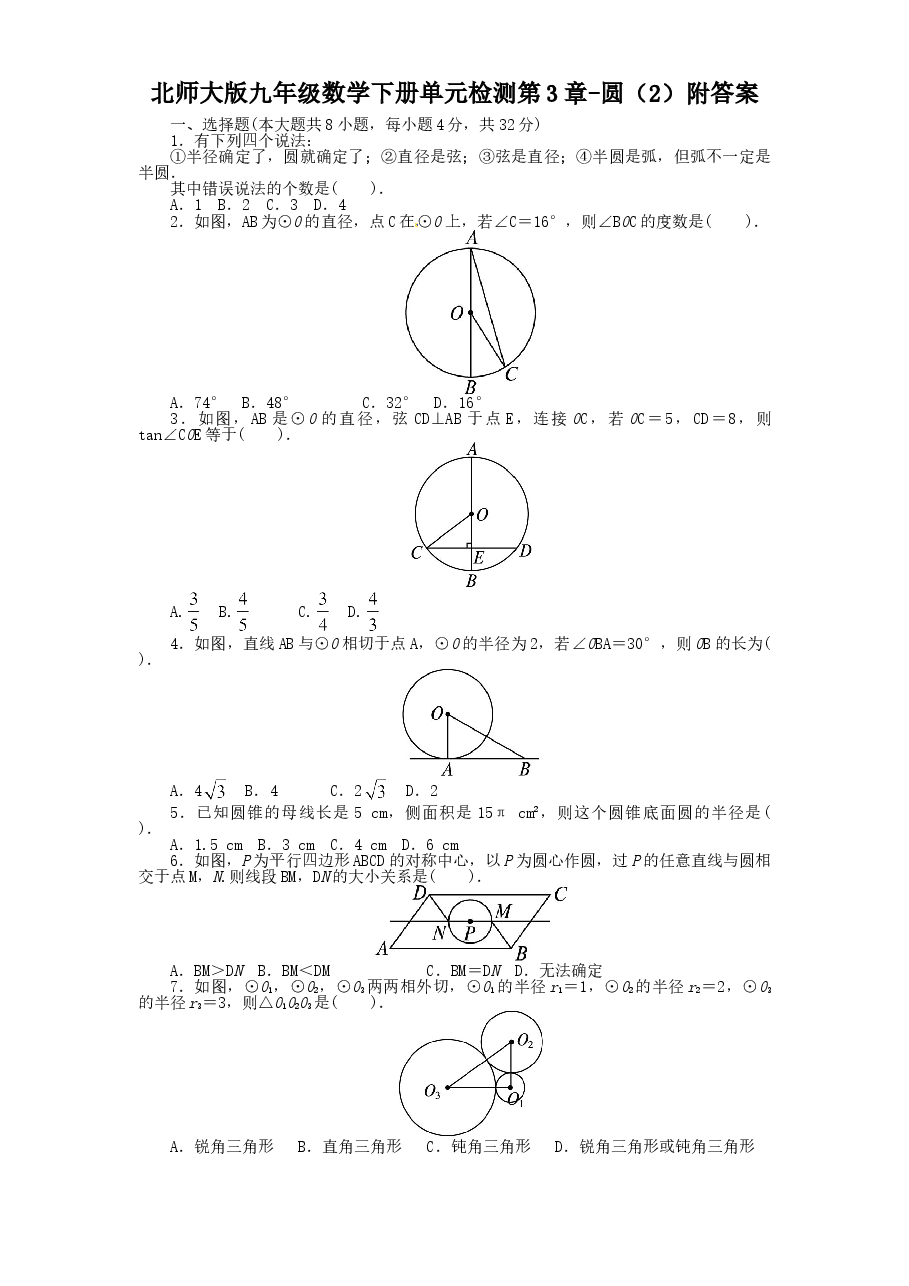北师大版九年级数学下册单元检测第3章-圆(2)附答案.doc,第1页预览