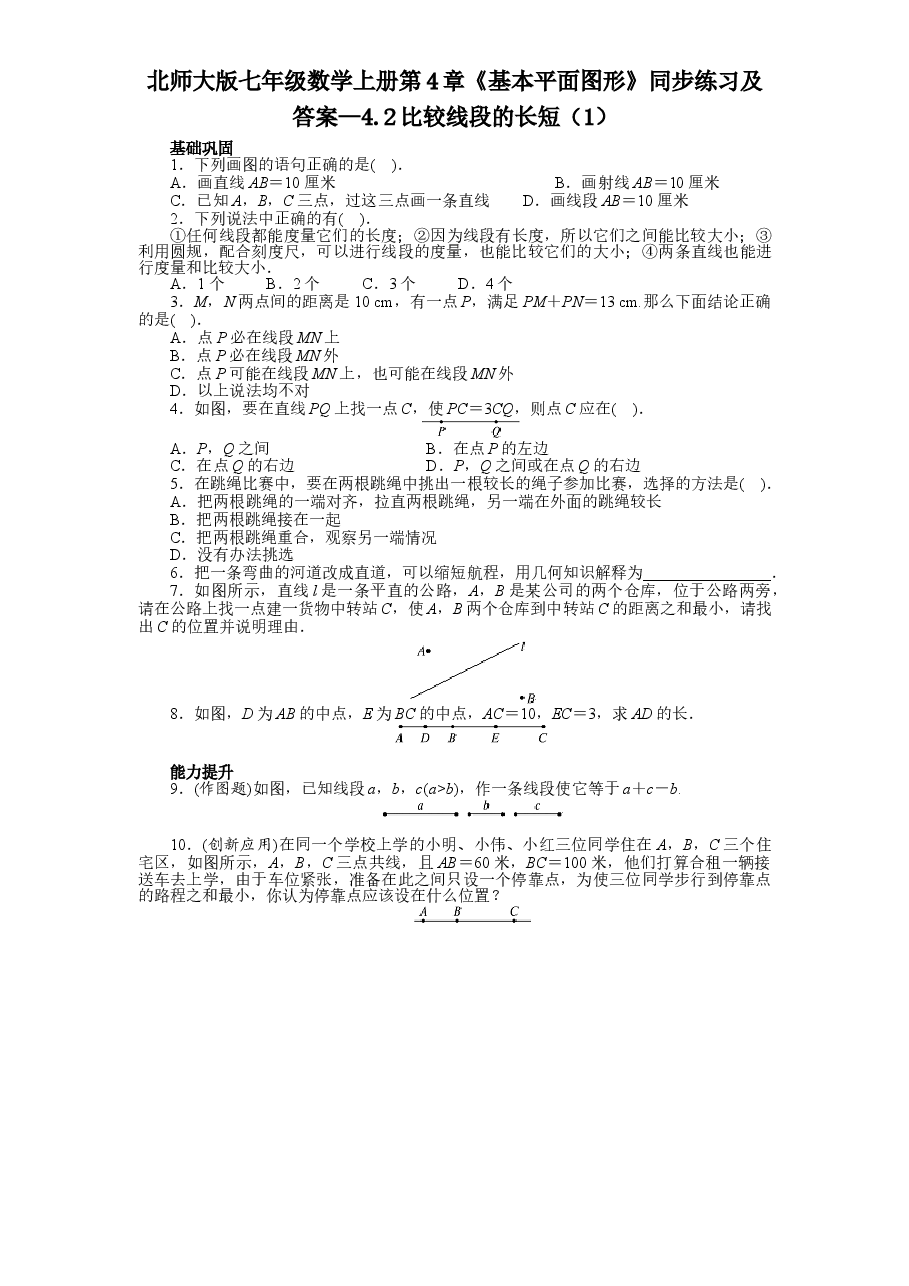 北师大版七年级数学上册第4章《基本平面图形》同步练习及答案—4.2比较线段的长短(1).doc,第1页预览