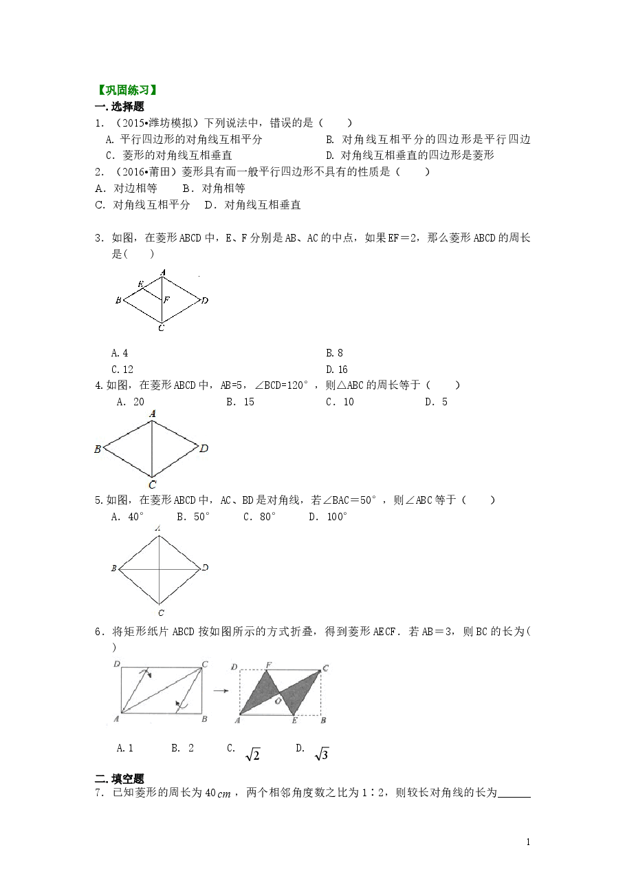 初中8年级（下册）菱形（基础）巩固练习.doc，第1页预览